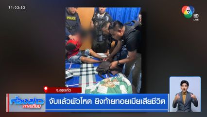 จับแล้วผัวโหด ยิงท้ายทอยเมียเสียชีวิต