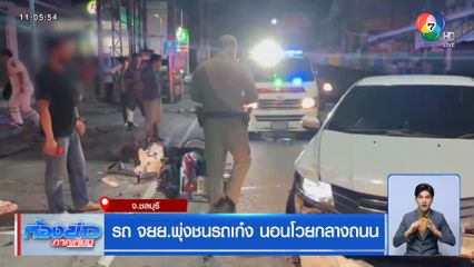 รถ จยย.พุ่งชนรถเก๋ง นอนโวยกลางถนน