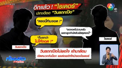 มาอีกแล้ว! ไรเดอร์ปะทะเดือดวินรถกะป๊อ