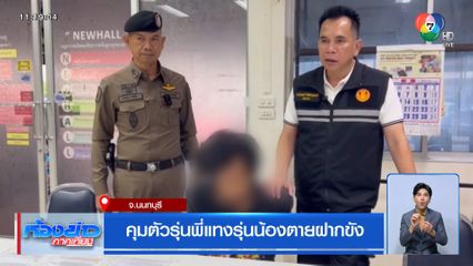 คุมตัวรุ่นพี่แทงรุ่นน้องตายฝากขัง