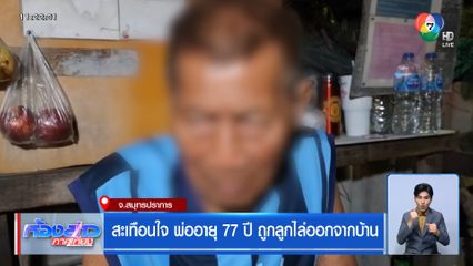 สะเทือนใจ พ่ออายุ 77 ปี ถูกลูกไล่ออกจากบ้าน