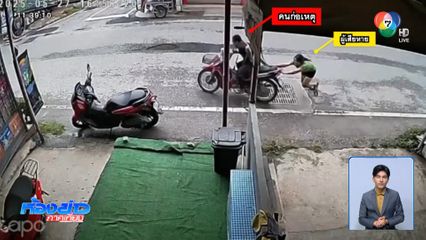 ตามจับโจรกระชากกระเป๋าสาวชาวเมียนมา