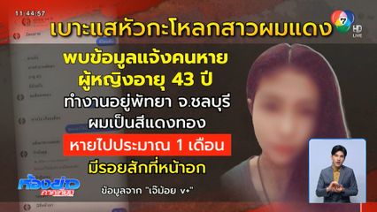 ปริศนาหัวกะโหลกสาวผมแดง จ.ฉะเชิงเทรา