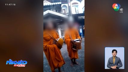 ตำรวจสืบสำนักสงฆ์ เจออะไรผิดกฎหมาย