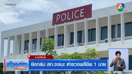 ยิงถล่ม สภ.จะแนะ ตำรวจพลีชีพ 1 นาย