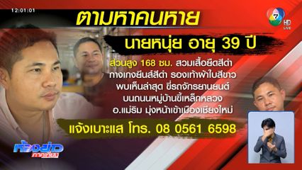 ตามหาชายป่วย หายออกจากบ้าน