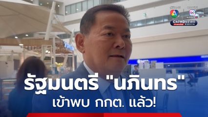 “นภินทร” เข้าพบ “กกต.” รับทราบข้อกล่าวหา “คดีฮั้วเลือก สว.” แล้ว ยืนยัน  “ไม่เกี่ยว-ไม่ผิด”