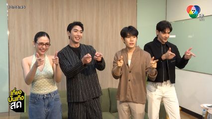 จีน เฌอตินทร์นารา เปิดบ้านต้อนรับหนุ่ม ๆ จากซีรีส์ ฉันคอยเธอ ในรายการ เปิดตี้ชวนมาจอย