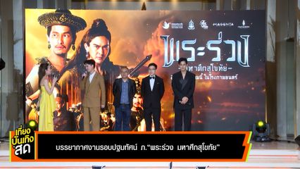 บรรยากาศงานรอบปฐมทัศน์ ภ.พระร่วง มหาศึกสุโขทัย