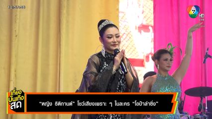 หญิง ธิติกานต์ โชว์เสียงเพราะ ๆ ในละคร โอป้าลำซิ่ง