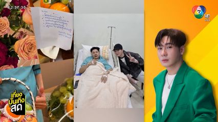 ตั้ม วราวุธ อัปเดตอาการหลังรถชน พร้อมขอบคุณทุกกำลังใจ
