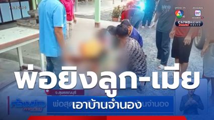 พ่อสุดทน ยิงลูก-เมีย เอาบ้านจำนอง