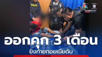 จับแล้วผัวโหด ยิงท้ายทอยเมียเสียชีวิต