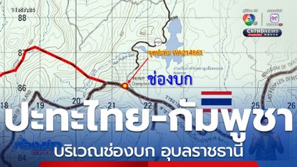 ปะทะชายแดนไทย-กัมพูชา