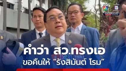 ศาลยกฟ้อง สว.อุปกิต ขอคืนคำว่า สว.ทรงเอ ให้รังสิมันต์ โรม