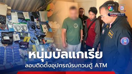 รวบหนุ่มบัลแกเรีย ลอบติดตั้งอุปกรณ์รบกวนการทำงานตู้ ATM