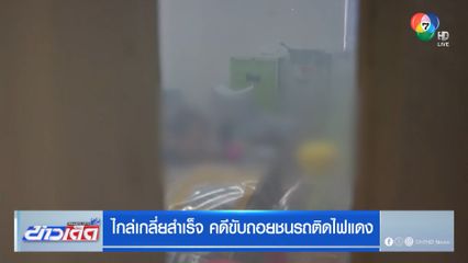 ไกล่เกลี่ยสำเร็จ คดีขับถอยชนรถติดไฟแดง