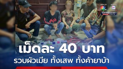 ล่อซื้อยาบ้าเม็ดละ 40 บาท รวบผัวเมียทั้งค้า ทั้งเสพ