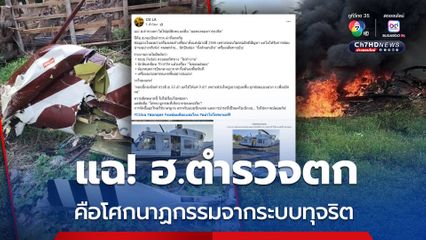 เพจดังแฉ! ฮ.ตำรวจตก ไม่ใช่อุบัติเหตุ แต่คือผลพวงของการทุจริต