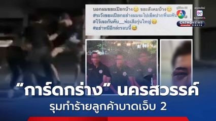 นักศึกษา ร้องทนายรณรงค์ โดนการ์ดกร่าง นครสวรรค์ รุมทำร้ายบาดเจ็บ
