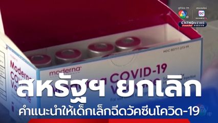สหรัฐฯ ยกเลิกคำแนะนำให้เด็กเล็กฉีดวัคซีนโควิด-19