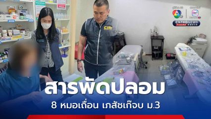 ตำรวจ ปคบ.บุกจับ 8 หมอปลอม เภสัชเก๊ นักจัดกระดูกดาว TikTok
