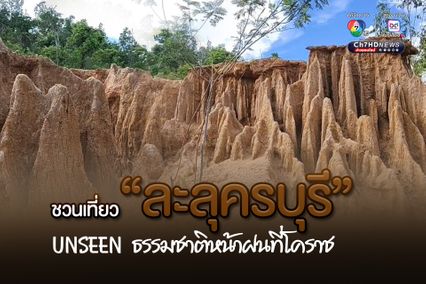 ชวนเที่ยว ละลุครบุรี UNSEEN ธรรมชาติหน้าฝนที่ อ.ครบุรี โคราช 