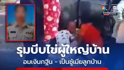รุมบีบไข่ผู้ใหญ่บ้านอมเงินกฐิน - เป็นชู้กับเมียของลูกบ้าน ชาวบ้านร้องให้ลาออก
