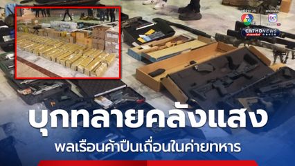 บุกทลายคลังแสง จับหนุ่มพลเรือนค้าปืนสงคามเถื่อนในค่ายทหาร ใช้ร้านค้าสวัสดิการทหารบังหน้า