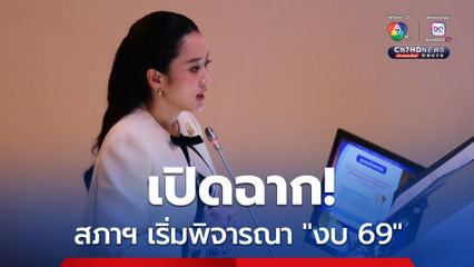เริ่มแล้ว! สภาฯ พิจารณาร่าง พ.ร.บ.งบประมาณฯ ปี 2569 “นายกฯ” ยืนยัน ใช้งบคุ้มค่า "กระตุ้น-ฟื้นฟู" เศรษฐกิจ