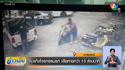 จับแก๊งโจรกรรมรถส่งขายประเทศเพื่อนบ้าน เงินหมุนเวียนกว่า 10 ล้านบาท