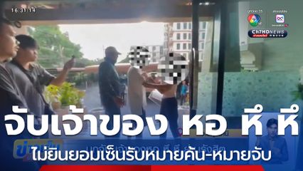 ตร.ปทุมธานี บุกจับเจ้าของหอ หึ หึ ย่านรังสิต