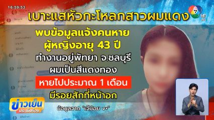 ล่าเบาะแส ปริศนากะโหลกสาวผมแดง