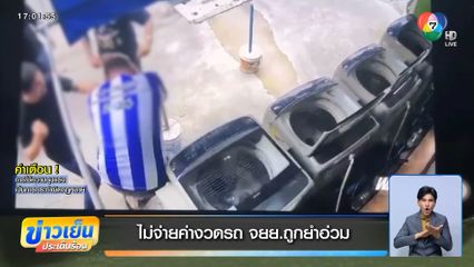 ไม่จ่ายค่างวดรถ จยย.ถูกยำอ่วม