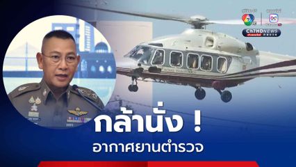 บิ๊กต่าย ยัน กล้านั่งอากาศยานตำรวจแม้ไม่ได้ตรวจ