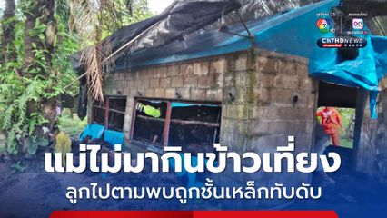 ลูกสาวเห็นแม่ไม่มากินข้าวจึงเดินหา สุดท้ายพบร่างแม่ถูกชั้นเหล็กและทะลายปาล์มทับดับในโรงเพาะเห็ด