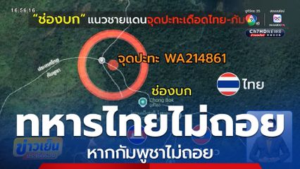 ยืนยันทหาร "ไทย-กัมพูชา" ไม่ได้ตั้งใจรบกัน