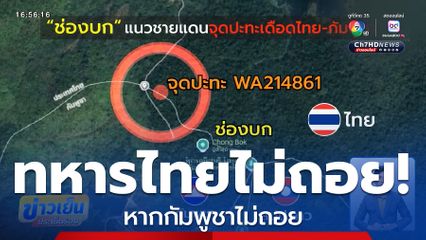 ยืนยันทหาร "ไทย-กัมพูชา" ไม่ได้ตั้งใจรบกัน