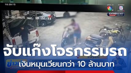 จับแก๊งโจรกรรมรถส่งขายประเทศเพื่อนบ้าน เงินหมุนเวียนกว่า 10 ล้านบาท