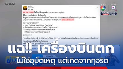 เพจดังแฉ!! เครื่องบินตก ไม่ใช่อุบัติเหตุ แต่เกิดจากทุจริต