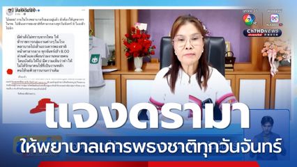 แจงดรามา ให้พยาบาลเคารพธงชาติทุกวันจันทร์