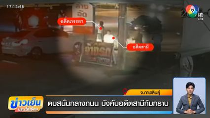 ตบสนั่นกลางถนน บังคับอดีตสามีก้มกราบ