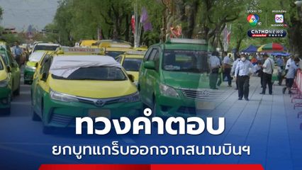 กลุ่มเครือข่ายแท็กซี่ประเทศไทย รวมตัวหน้ากระทรวงคมนาคม ทวงคำตอบยกบูทแกร็บออกจากสนามบิน