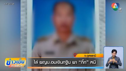 ไล่ ผญบ.อมเงินกฐิน พา "กิ๊ก" หนี