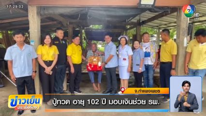 ปู่ทวด อายุ 102 ปี มอบเงินช่วย รพ.