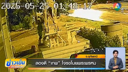 ลองดี "เทพ" โจรขโมยพระพรหม