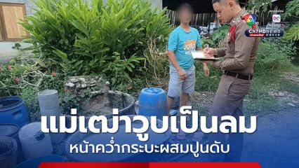 สลด ! แม่เฒ่าวัย 71 ปี เป็นลมหน้าคว่ำลงกระบะผสมปูนดับ