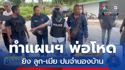 ทำแผนฯ พ่อยิง ลูก-เมีย ปมจำนองบ้าน