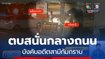 ตบสนั่นกลางถนน บังคับอดีตสามีก้มกราบ