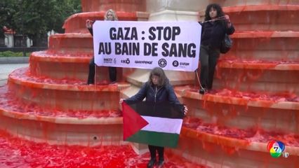 ย้อมน้ำพุใจกลางกรุงปารีสเป็นสีเลือด ประท้วงอิสราเอล